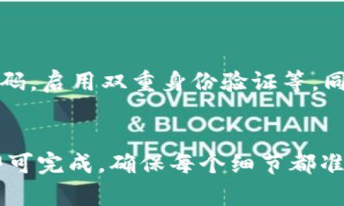 要将MetaMask中的USDT转移出去，您可以按照以下步骤操作。这其中包括设置新地址、准备转账以及确认交易等步骤。以下是详细的指导。

步骤一：准备所需信息
在开始转账之前，确保您拥有以下信息：
ul
    listrong接收地址：/strong您需要将USDT发送到哪个地址，例如另一台钱包或交易所的地址。/li
    listrongETH余额：/strong请确保您的MetaMask中有足够的以太币（ETH），用于支付交易手续费。/li
    listrong网络选择：/strong确认您要使用哪个区块链网络，比如Ethereum或Binance Smart Chain。/li
/ul

步骤二：登录MetaMask
首先，打开您的MetaMask钱包并登录。确保您使用的是正确的账户。

步骤三：选择USDT代币
一旦进入MetaMask钱包界面，您将看到可用代币的列表。在这个列表中找到USDT。如果您没有看到USDT，您可以通过搜索功能键入“USDT”来添加它。

步骤四：点击发送
选择USDT后，点击“发送”按钮。这将带您进入转账界面。

步骤五：输入接收地址
在相应的字段输入接收地址。您可以直接粘贴复制的地址。确保地址正确无误，任何错误都可能导致资金丢失。

步骤六：输入转账金额
在接收地址下方的金额字段中，输入您想要转出的USDT数量。您可以查看当前的交易手续费，MetaMask会自动计算您需要支付的ETH作为手续费。

步骤七：确认交易详情
在转账确认页面，仔细检查所有信息，包括接收地址、转账金额和手续费。确保一切无误后，点击“确认”。

步骤八：等待确认
交易发起之后，您可以在MetaMask的“活动”选项卡下查看交易状态。这个过程可能需要一些时间，具体取决于网络的拥堵情况。

步骤九：查询交易状态
您可以通过区块链浏览器（如Etherscan）输入您的交易哈希，以实时查询交易状态。确保您的交易最终被确认。

常见问题解答
以下是一些在转账过程中常见的问题及解决方案：
ul
    listrong我该如何确保接收地址正确？/strong 在转账前，请仔细核对接收地址。您可以尝试向自己的另一个钱包发送小额USDT，以确认地址的有效性。/li
    listrong如果我没有足够的ETH，是否可以转账？/strong 不可以。转账时需要支付网络手续费，没有足够的ETH将无法完成交易。/li
    listrong交易延迟怎么办？/strong 由于网络拥堵，交易可能需要较长时间进行确认。您可以选择提高交易费用，以加快成交速度。/li
/ul

安全性提示
在进行任何转账操作时，永远要保持谨慎。确保您的钱包安全，设置强密码，启用双重身份验证等。同时，不要轻易透露您的助记词或私钥给任何人。

总结
将USDT从MetaMask转出是一个简单的过程，只需按照以上步骤操作即可完成。确保每个细节都准确无误，这样您的资金才能安全地转移。希望这篇指南能对您有所帮助！
