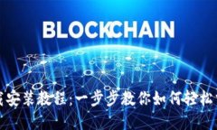 小狐钱包下载安装教程：