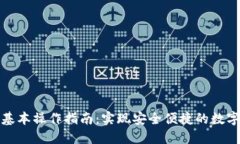 数字钱包基本操作指南：