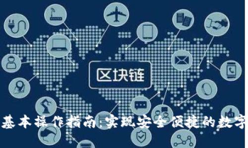 数字钱包基本操作指南：实现安全便捷的数字资产管理