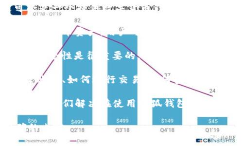 “小狐钱包网址”可能指的是与“小狐钱包”相关的官方网站或链接。这可能是一个提供数字货币钱包服务的平台，允许用户存储、发送和接收各种加密货币。以下是一些可能的含义：

1. **数字钱包**：小狐钱包可能是一种数字钱包，允许用户管理他们的加密货币资产。用户可以通过这个网址访问钱包的功能。

2. **安全性**：在网上寻找与“小狐钱包”相关的官方网站时，确认网址的安全性是很重要的。确保访问的是官方渠道，以防止诈骗。

3. **服务功能**：这个网址可能提供有关钱包功能的信息，例如如何创建账户、如何进行交易、如何安全存储货币等。

4. **技术支持**：用户可以在此网址上找到技术支持或常见问题解答，帮助他们解决在使用小狐钱包时可能遇到的困难。

如果你想获取具体的信息，建议访问官方的平台以确保获得权威和准确的内容。