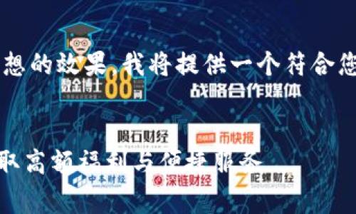 为了确保内容的准确性和提供理想的效果，我将提供一个符合您要求的和相关内容。以下是示例：

 
小狐钱包百科：下载安装免费，获取高额福利与便捷服务