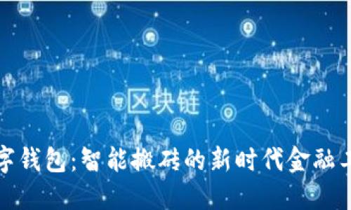 数字钱包：智能搬砖的新时代金融工具