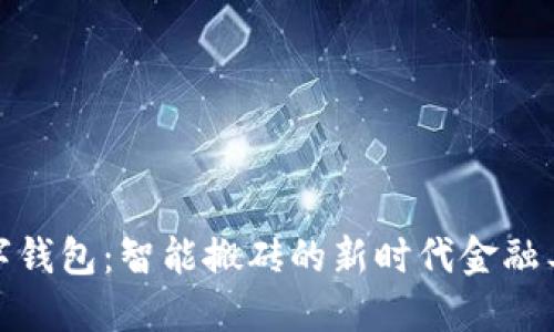 数字钱包：智能搬砖的新时代金融工具