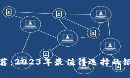 数字钱包开通推荐：2023年最值得选择的银行及其优势分析