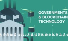 数字钱包开通推荐：2023年