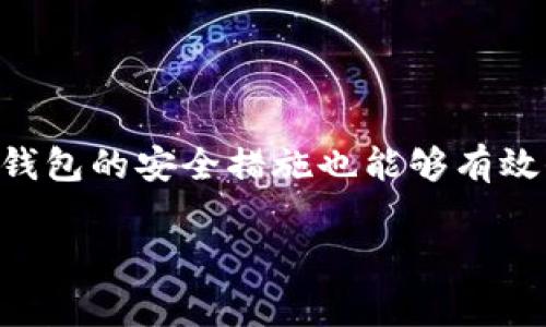 小狐钱包是一款便捷的数字钱包应用，用户可以通过它进行各种支付操作，尤其适合在日常生活中进行线上与线下的交易。本文将详细介绍如何操作小狐钱包进行支付的步骤，以及一些常见问题的解答。

一、小狐钱包的基本功能介绍
小狐钱包支持多种支付方式，包括扫码支付、转账、充值和提现等。用户可以将银行卡绑定到小狐钱包中，方便以后的支付操作。同时，小狐钱包也支持多种电子货币的支付，具备多样化的支付场景。

二、注册与登录小狐钱包
在开始使用小狐钱包之前，用户需要完成注册并登录账户。以下是操作步骤：
ol
  li下载小狐钱包App：从应用商店下载并安装小狐钱包应用。/li
  li注册账户：打开App，点击注册按钮，按照提示输入手机号码并设置密码。/li
  li验证手机：输入收到的验证码以验证你的手机号码。/li
  li完成资料：填写个人信息，例如姓名和身份证号，确保信息准确无误。/li
  li登录账户：注册完成后，使用你的手机号码和密码登录小狐钱包。/li
/ol

三、绑定银行卡
为了能够顺利进行支付操作，用户需要将自己的银行卡绑定到小狐钱包中。操作步骤如下：
ol
  li登录小狐钱包后，进入“我的”界面。/li
  li找到“银行卡管理”选项，点击进入。/li
  li选择“添加银行卡”，按提示输入你的银行卡号、姓名及身份证号。/li
  li完成银行验证：根据小狐钱包的要求，可能需要进行银行验证，确保绑定的银行卡属实。/li
  li成功绑定后，你的银行卡将显示在银行卡管理列表中，随后可以开始使用小狐钱包进行支付。/li
/ol

四、使用小狐钱包扫码支付
扫码支付是小狐钱包最常用的一种支付方式，以下是具体操作步骤：
ol
  li确认支付：在商家处选好商品，确认支付金额。/li
  li打开小狐钱包：在你的手机上打开小狐钱包App。/li
  li选择“扫码支付”功能：在主页上找到并点击“支付”选项。/li
  li生成二维码：小狐钱包将生成一个包含支付金额的二维码。/li
  li让商家扫描：将你的二维码展示给商家，让其使用扫码枪扫描。/li
  li确认支付结果：小狐钱包会弹出支付结果提示，确认支付成功与否。/li
/ol

五、使用小狐钱包转账
除了扫码支付之外，小狐钱包支持用户之间的转账。具体步骤如下：
ol
  li登录小狐钱包，进入“转账”功能。/li
  li输入收款人的手机号码或选择联系人。/li
  li输入转账金额，并附加备注（可选）。/li
  li确认转账信息无误后，点击“确认转账”。/li
  li输入支付密码以完成转账。/li
/ol

六、充值小狐钱包
用户可以通过多种方式为小狐钱包充值，例如绑定卡充值、现金充值等。具体步骤如下：
ol
  li进入小狐钱包的“充值”界面。/li
  li选择充值方式：可以选择通过银行卡、支付宝或微信等方式进行充值。/li
  li输入充值金额，确认无误后，点击“充入钱包”。/li
  li根据提示完成后续操作，例如输入支付密码等。/li
/ol

七、小狐钱包的安全性
小狐钱包重视用户的资金安全，因此在多个方面采取了安全措施：
ul
  li数据加密：所有用户数据在传输过程中均会进行加密，避免被窃取。/li
  li双重认证：在重要操作时，系统会要求用户进行双重认证，增加安全性。/li
  li风险监测：小狐钱包会对异常交易进行自动监测，防止潜在的诈骗行为。/li
/ul

八、常见问题解答
h41. 如何找回密码？/h4
如果您忘记了密码，可以在登录界面点击“忘记密码”，按提示进行身份验证并重设密码。

h42. 小狐钱包的操作费用如何？/h4
小狐钱包提供的基本操作（如扫码支付和转账）大多数情况下是免费的，但部分特殊服务可能会收取一定的费用，具体费用以应用内公告为准。

h43. 小狐钱包可以用来购物吗？/h4
是的，小狐钱包支持与多家电商平台和线下商户合作，用户可以使用小狐钱包进行购物支付。

总结
小狐钱包作为一款现代化的电子钱包工具，提供了便捷高效的支付方式。通过简单的步骤，用户可以完成注册、绑定银行卡、扫码支付等操作。此外，小狐钱包的安全措施也能够有效保护用户的资金安全。这些特性不仅增强了用户体验，还为日常生活带来了诸多便利。如果你还没有使用小狐钱包，现在正是时候体验它带来的便利了。

这篇文章涵盖了小狐钱包支付的方方面面，希望对你有所帮助！