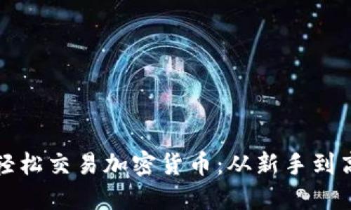 如何使用钱包轻松交易加密货币：从新手到高手的全面指南