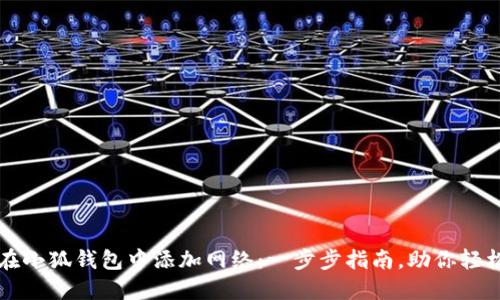 如何在小狐钱包中添加网络：一步步指南，助你轻松完成