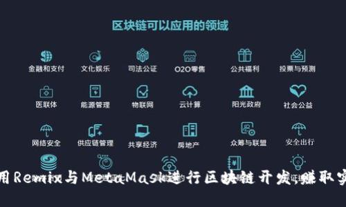 如何使用Remix与MetaMask进行区块链开发，赚取实际收益