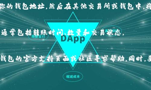 要将ICE（例如某种代币或数字资产）添加到小狐钱包，通常需要遵循几个步骤。以下是详细的步骤说明，供你参考：

步骤1：下载和安装小狐钱包
首先，确保你已经下载并安装了小狐钱包。可以在官方的应用商店中找到该应用，或者访问他们的官方网站进行下载。安装完成后，打开钱包应用。

步骤2：创建或导入钱包
如果你是第一次使用小狐钱包，你需要创建一个新钱包。按照应用中的提示进行操作，设置密码并备份你的私钥和助记词，以确保你的资产安全。
如果你已经有了小狐钱包，可以直接导入你的钱包，输入相关的助记词或私钥进行恢复。

步骤3：选择添加代币
在小狐钱包主界面，找到“资产”或“代币管理”选项。在这里，你可以看到当前钱包中已有的代币列表。选择“添加代币”或“添加资产”选项。

步骤4：查找ICE代币
在添加代币的界面中，通常会有一个搜索框。你可以输入“ICE”来查找相关的代币。如果ICE代币在小狐钱包支持的代币列表中，直接选择它进行添加。
如果你没有找到ICE代币，你可能需要手动添加代币。在这种情况下，你需要输入ICE的合约地址。在一些小狐钱包中，代币合约地址可以在项目的官方网站或白皮书中找到。

步骤5：确认添加
确保输入的代币合约地址正确无误后，点击确认添加。系统将自动同步该代币的相关信息，之后你便可以在资产列表中看到ICE代币了。

步骤6：存入ICE代币
如果你已经持有ICE代币，可以将它们转入小狐钱包。在“资产”页面找到ICE代币，点击“接收”按钮，获取你的钱包地址。然后在其他交易所或钱包中，将ICE代币转入该地址。

步骤7：查看交易记录
成功转入ICE代币后，你可以在小狐钱包的资产界面查看到当前持有的ICE数量及其交易记录。这些信息通常包括转账时间、数量和交易状态。

总结
通过以上步骤，你可以成功地将ICE代币添加到小狐钱包中。如果在过程中遇到任何问题，可以查看小狐钱包的官方支持页面或社区寻求帮助。同时，要注意代币的安全性，确保你的钱包信息不会泄露。保持个人信息的安全，才能更好地管理你的数字资产。

以上就是将ICE添加到小狐钱包的一般步骤，希望对你有所帮助。