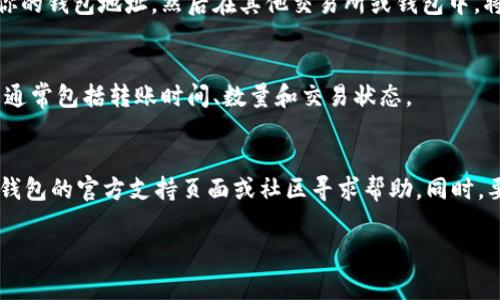 要将ICE（例如某种代币或数字资产）添加到小狐钱包，通常需要遵循几个步骤。以下是详细的步骤说明，供你参考：

步骤1：下载和安装小狐钱包
首先，确保你已经下载并安装了小狐钱包。可以在官方的应用商店中找到该应用，或者访问他们的官方网站进行下载。安装完成后，打开钱包应用。

步骤2：创建或导入钱包
如果你是第一次使用小狐钱包，你需要创建一个新钱包。按照应用中的提示进行操作，设置密码并备份你的私钥和助记词，以确保你的资产安全。
如果你已经有了小狐钱包，可以直接导入你的钱包，输入相关的助记词或私钥进行恢复。

步骤3：选择添加代币
在小狐钱包主界面，找到“资产”或“代币管理”选项。在这里，你可以看到当前钱包中已有的代币列表。选择“添加代币”或“添加资产”选项。

步骤4：查找ICE代币
在添加代币的界面中，通常会有一个搜索框。你可以输入“ICE”来查找相关的代币。如果ICE代币在小狐钱包支持的代币列表中，直接选择它进行添加。
如果你没有找到ICE代币，你可能需要手动添加代币。在这种情况下，你需要输入ICE的合约地址。在一些小狐钱包中，代币合约地址可以在项目的官方网站或白皮书中找到。

步骤5：确认添加
确保输入的代币合约地址正确无误后，点击确认添加。系统将自动同步该代币的相关信息，之后你便可以在资产列表中看到ICE代币了。

步骤6：存入ICE代币
如果你已经持有ICE代币，可以将它们转入小狐钱包。在“资产”页面找到ICE代币，点击“接收”按钮，获取你的钱包地址。然后在其他交易所或钱包中，将ICE代币转入该地址。

步骤7：查看交易记录
成功转入ICE代币后，你可以在小狐钱包的资产界面查看到当前持有的ICE数量及其交易记录。这些信息通常包括转账时间、数量和交易状态。

总结
通过以上步骤，你可以成功地将ICE代币添加到小狐钱包中。如果在过程中遇到任何问题，可以查看小狐钱包的官方支持页面或社区寻求帮助。同时，要注意代币的安全性，确保你的钱包信息不会泄露。保持个人信息的安全，才能更好地管理你的数字资产。

以上就是将ICE添加到小狐钱包的一般步骤，希望对你有所帮助。