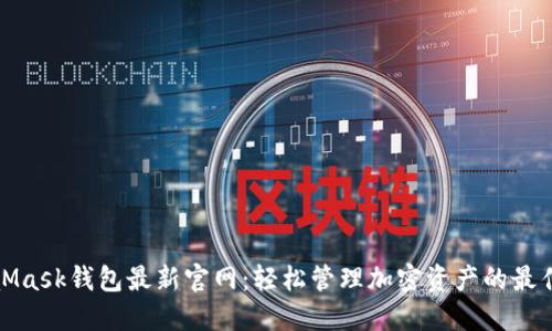MetaMask钱包最新官网：轻松管理加密资产的最佳选择