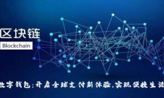 GPC环球付数字钱包：开启