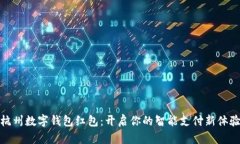 杭州数字钱包红包：开启