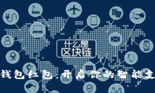 杭州数字钱包红包：开启你的智能支付新体验