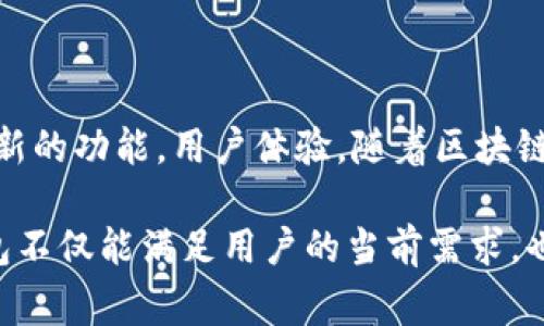 小狐钱包是一款逐渐受到用户关注的数字钱包，它不断地进行版本升级和功能，以满足用户的需求。每次升级通常都会带来新的功能，用户体验，同时提高安全性。

### 小狐钱包升级版本的主要特点

1. **用户界面**
   在新版本中，小狐钱包对用户界面进行了重新设计。导航更加直观，用户可以轻松找到所需的功能，比如资产管理、转账、交易记录等。新的配色方案和图标设计，使界面更加友好，增强了用户的使用体验。

2. **安全性增强**
   安全性一直是数字钱包的重中之重。小狐钱包的新版本通过引入更高级的加密技术，提高了用户资产的安全性。同时，增加了多重身份验证的方法，例如指纹识别和双重认证，使用户能够更安心地进行交易。

3. **更丰富的功能**
   升级版本还增加了许多新功能。例如，支持更多的数字货币种类，用户可以在钱包中同时管理多种资产。此外，还增加了定期定额投资、市场分析工具等功能，帮助用户更好地管理自己的投资组合。

4. **交易速度提升**
   通过技术，小狐钱包在新的版本中提高了交易的处理速度。用户可以更快地完成转账和交易操作，减少了等待时间。这一改进对于高频交易的用户尤为重要，能够极大地提升他们的交易效率。

5. **客户支持服务**
   新版本还增强了客户支持服务。用户在使用过程中如有任何疑问，可以更方便地寻求帮助。小狐钱包提供了在线客服和社区支持，用户能够及时获得答案。

### 升级版本的适用范围

1. **个人用户**
   无论是小额支付还是资产管理，小狐钱包的新版本都能满足个人用户的需求。它的直观界面和丰富功能，使得每个用户都可以轻松上手，进行数字资产的管理。

2. **商户**
   越来越多的商户开始接受数字货币作为支付手段。小狐钱包为商户提供了简单便捷的支付解决方案，帮助他们更好地接入数字经济。商户可以利用新版本中的统计工具，分析销售数据，从而自身的经营策略。

3. **投资者**
   对于投资者而言，小狐钱包的新版本提供了更多投资工具。用户可以通过市场分析功能，及时把握市场动态，作出更明智的投资决策。

### 如何升级到最新版本

#### 检查当前版本

用户可以在小狐钱包的设置中查看当前使用的版本信息。如果当前版本不是最新的，系统会提示用户进行升级。

#### 下载新版本

用户可以在官方网站或应用商店中查找小狐钱包的最新版本。确保从正规渠道下载，以避免安全风险。

#### 安装更新

下载完成后，用户只需按照提示完成安装。安装过程中，系统会引导用户备份相关数据，以保证升级过程中的安全。

### 小狐钱包的未来展望

未来，小狐钱包会持续关注用户反馈，定期推出新版本。这些版本将不断提升安全性、增加新的功能，用户体验。随着区块链技术的发展，小狐钱包也将致力于成为行业内的领导者。

总的来说，小狐钱包的新版本无疑为用户提供了更好的体验。通过持续的创新和，小狐钱包不仅能满足用户的当前需求，也将为未来的数字资产管理铺平道路。