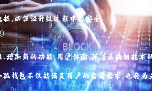 小狐钱包是一款逐渐受到用户关注的数字钱包，它不断地进行版本升级和功能，以满足用户的需求。每次升级通常都会带来新的功能，用户体验，同时提高安全性。

### 小狐钱包升级版本的主要特点

1. **用户界面**
   在新版本中，小狐钱包对用户界面进行了重新设计。导航更加直观，用户可以轻松找到所需的功能，比如资产管理、转账、交易记录等。新的配色方案和图标设计，使界面更加友好，增强了用户的使用体验。

2. **安全性增强**
   安全性一直是数字钱包的重中之重。小狐钱包的新版本通过引入更高级的加密技术，提高了用户资产的安全性。同时，增加了多重身份验证的方法，例如指纹识别和双重认证，使用户能够更安心地进行交易。

3. **更丰富的功能**
   升级版本还增加了许多新功能。例如，支持更多的数字货币种类，用户可以在钱包中同时管理多种资产。此外，还增加了定期定额投资、市场分析工具等功能，帮助用户更好地管理自己的投资组合。

4. **交易速度提升**
   通过技术，小狐钱包在新的版本中提高了交易的处理速度。用户可以更快地完成转账和交易操作，减少了等待时间。这一改进对于高频交易的用户尤为重要，能够极大地提升他们的交易效率。

5. **客户支持服务**
   新版本还增强了客户支持服务。用户在使用过程中如有任何疑问，可以更方便地寻求帮助。小狐钱包提供了在线客服和社区支持，用户能够及时获得答案。

### 升级版本的适用范围

1. **个人用户**
   无论是小额支付还是资产管理，小狐钱包的新版本都能满足个人用户的需求。它的直观界面和丰富功能，使得每个用户都可以轻松上手，进行数字资产的管理。

2. **商户**
   越来越多的商户开始接受数字货币作为支付手段。小狐钱包为商户提供了简单便捷的支付解决方案，帮助他们更好地接入数字经济。商户可以利用新版本中的统计工具，分析销售数据，从而自身的经营策略。

3. **投资者**
   对于投资者而言，小狐钱包的新版本提供了更多投资工具。用户可以通过市场分析功能，及时把握市场动态，作出更明智的投资决策。

### 如何升级到最新版本

#### 检查当前版本

用户可以在小狐钱包的设置中查看当前使用的版本信息。如果当前版本不是最新的，系统会提示用户进行升级。

#### 下载新版本

用户可以在官方网站或应用商店中查找小狐钱包的最新版本。确保从正规渠道下载，以避免安全风险。

#### 安装更新

下载完成后，用户只需按照提示完成安装。安装过程中，系统会引导用户备份相关数据，以保证升级过程中的安全。

### 小狐钱包的未来展望

未来，小狐钱包会持续关注用户反馈，定期推出新版本。这些版本将不断提升安全性、增加新的功能，用户体验。随着区块链技术的发展，小狐钱包也将致力于成为行业内的领导者。

总的来说，小狐钱包的新版本无疑为用户提供了更好的体验。通过持续的创新和，小狐钱包不仅能满足用户的当前需求，也将为未来的数字资产管理铺平道路。
