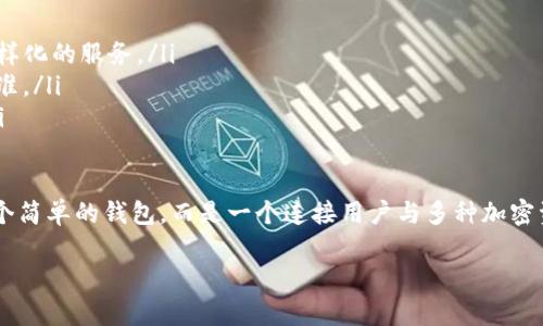 加密钱包对接平台是一个专门为用户提供加密货币存储、管理和交易服务的技术工具。利用此类平台，用户可以轻松地连接和使用多种加密钱包，以便在不同的区块链网络之间进行交易，管理资产，并监控其投资组合。

1. 加密钱包对接平台的基本概念
加密钱包对接平台，简单来说，就是一个为不同类型的加密钱包提供连接和交互服务的平台。用户通过这个平台，可以方便地管理自己的数字货币资产。在当今的数字经济中，区块链技术逐渐普及，用户需要一个安全、便捷的工具来保管和交易加密货币。

2. 加密钱包的种类
首先，了解加密钱包的种类，对于选用合适的对接平台至关重要。一般来说，加密钱包主要分为热钱包和冷钱包。
strong热钱包：/strong也称为在线钱包，通常连接互联网，便于用户随时随地进行交易。这类钱包适合频繁交易的用户，但安全性相对较低。
strong冷钱包：/strong则是离线存储的方式，包括硬件钱包和纸质钱包。这类钱包提供了更高的安全性，适合长期持有加密资产的用户。

3. 加密钱包对接平台的功能
加密钱包对接平台通常具备以下几种核心功能：
ul
    listrong资产管理：/strong用户可以在一个界面上管理多个钱包中的资产，查看实时资产价值。/li
    listrong交易功能：/strong用户无须切换不同的应用或钱包，只需在对接平台上即可完成转账和交易。/li
    listrong市场监控：/strong对接平台通常配备市场行情监控功能，帮助用户及时掌握市场动态。/li
    listrong安全性：/strong主流的对接平台通常采取高强度加密技术，保护用户信息和资产安全。/li
/ul

4. 选择加密钱包对接平台的标准
选择合适的加密钱包对接平台时，用户可以关注以下几个方面：
ul
    listrong安全性：/strong优先选择那些有良好安全记录的平台，查看其是否采用多重签名、冷存储等技术。/li
    listrong用户体验：/strong操作界面的简洁性和易用性是选择对接平台的重要标准。/li
    listrong支持币种：/strong不同的平台支持的加密货币类型不同，用户要确认自己经常交易的币种是否支持。/li
    listrong费用：/strong了解平台的手续费结构，选择收费合理的平台，以免因高额手续费造成损失。/li
/ul

5. 加密钱包对接平台的未来
随着区块链技术的发展，加密钱包对接平台也会不断升级。可能的趋势包括：
ul
    listrong技术创新：/strong新技术（比如去中心化金融DeFi）的引入，将使得对接平台提供更为多样化的服务。/li
    listrong合规性：/strong随着全球对加密货币监管的加强，合规性将成为未来对接平台的重要标准。/li
    listrong用户教育：/strong平台将更加注重用户教育，帮助用户更好地理解加密货币及其风险。/li
/ul

通过以上分析，我们可以看到，加密钱包对接平台在数字货币生态系统中扮演着重要角色。它不只是一个简单的钱包，而是一个连接用户与多种加密资产市场的桥梁。

（此处为示例段落，内容并不完整，仅展示一种结构与内容安排。如需更详细的说明，请告知。）