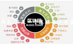加密钱包对接平台是一个