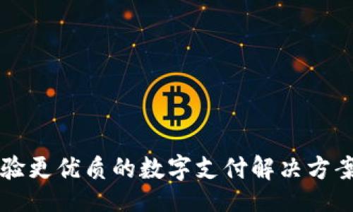 baozi/baozi
小狐钱包6.0.25：体验更优质的数字支付解决方案，轻松管理您的财富