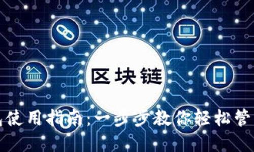 TP数字钱包使用指南：一步步教你轻松管理数字资产