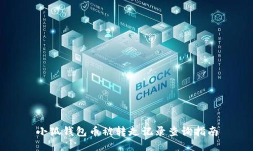 小狐钱包币被转走记录查询指南