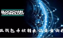 小狐钱包币被转走记录查