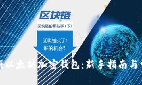 如何轻松注册以太坊加密钱包：新手指南与常见问题解答