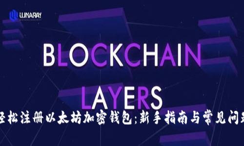 如何轻松注册以太坊加密钱包：新手指南与常见问题解答