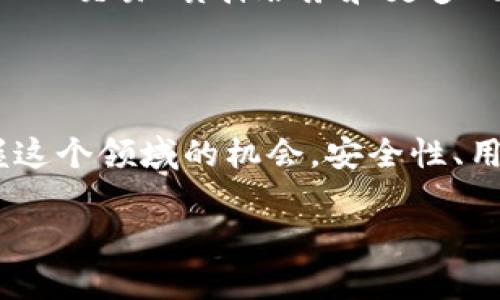   如何开发一个高效安全的区块链钱包：从零开始的完整指南 / 

 guanjianci 区块链钱包, 钱包开发, 加密货币, 安全性 /guanjianci 

引言：区块链钱包的崛起

随着加密货币的兴起，区块链钱包逐渐成为人们日常生活中不可或缺的一部分。区块链钱包不仅用于存储和管理数字资产，也为用户提供了便捷的交易渠道。无论你是经验丰富的投资者，还是刚入门的新手，了解如何开发一个区块链钱包都是至关重要的。

在这篇文章中，我们将从基础知识开始，逐步深入到具体的开发过程。希望能帮助你构建一个高效、安全且易于使用的区块链钱包。

1. 什么是区块链钱包？

区块链钱包是一种软件程序，用于存储公共和私有密钥。它使用户能够与区块链网络进行交互。钱包不仅可以存储加密货币，还可以跟踪所有相关交易。它的功能类似于传统银行中的账户，但却是去中心化、透明并安全的。

2. 区块链钱包的类型

在开发钱包之前，首先需要了解不同类型的区块链钱包。

h42.1 热钱包/h4
热钱包是指连接到互联网的钱包。它们便于使用，但由于在线状态，相对较容易受到攻击。常见的热钱包包括手机应用和网页钱包。

h42.2 冷钱包/h4
冷钱包则是完全离线的钱包，提供了更高的安全性。用户通常通过硬件设备（如USB驱动器）或纸钱包来存储密钥。冷钱包适合长期投资者使用。

h42.3 硬件钱包/h4
硬件钱包是一种特殊类型的冷钱包。它是物理设备，能够安全存储用户的私有密钥。常见品牌包括Ledger和Trezor。

3. 开发区块链钱包的步骤

下面，我们将详细介绍开发区块链钱包的具体步骤。

h43.1 确定钱包类型/h4
首先，你需要决定要开发哪种类型的钱包。热钱包和冷钱包各有优缺点。你可以根据目标用户的需求来做出选择。

h43.2 技术栈选择/h4
选择合适的技术栈对于成功开发钱包至关重要。你可以考虑使用以下技术：
ul
  li编程语言：JavaScript、Python、Java等/li
  li框架：Node.js、Django、Flask等/li
  li数据库：MongoDB、PostgreSQL等/li
/ul

h43.3 钱包核心功能设计/h4
在开发钱包时，你需要设计核心功能，以满足用户的基本需求。以下是一些必须包含的功能：
ul
  li创建和恢复钱包/li
  li生成和管理密钥对/li
  li发送和接收加密货币/li
  li查看交易历史记录/li
/ul

h43.4 用户验证与安全措施/h4
安全性是钱包开发中最重要的部分。你需要实施以下措施：
ul
  li多因素身份验证/li
  li加密存储私钥/li
  li定期安全审计/li
/ul

h43.5 用户界面设计/h4
用户友好的界面设计可以提升用户的使用体验。确保界面，并在设计中融入必要的视觉元素。考虑用户导航的直观性，确保每个功能易于找到。

4. 测试与发布

完成开发后，进行全面的测试是必要的。确保所有功能正常运行，并没有安全漏洞。你可以邀请一部分用户进行内测，听取他们的反馈。在发布之前，确保所有问题都得到解决。

一旦测试完成，你可以选择将钱包发布到主流平台，如App Store和Google Play，或者通过官网进行下载安装。

5. 维护与更新

发布后，定期更新是确保钱包安全和稳定的关键。监控用户反馈，及时修复可能出现的bug，并添加新功能以满足用户需求。保持对最新安全威胁的关注，确保用户的资产始终安全。

6. 未来展望

随着区块链技术的发展，钱包的功能和安全性也在不断提升。未来，区块链钱包可能会集成更多的功能，例如去中心化交易、质押服务和更多的资产支持。作为开发者，保持对行业动态的关注将帮助你更好地应对未来的挑战。

总结

开发区块链钱包是一个复杂但充满挑战的过程。通过理解区块链钱包的本质、类型及其开发步骤，你能更好地把握这个领域的机会。安全性、用户体验以及持续的维护更新都是成功的关键。

希望这篇文章为你提供了有价值的指导，帮助你在区块链钱包开发的旅程中取得成功。