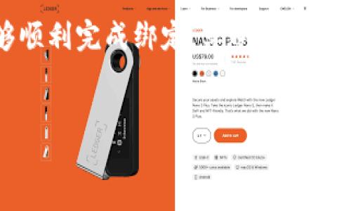 Crowd1如何绑定小狐钱包

在现代数字经济中，越来越多的人开始投身于各种在线平台进行投资和创业。Crowd1作为一个新兴的商业机会平台，吸引了大量的用户。其中，小狐钱包作为一种便捷的数字货币钱包，越来越多的人希望将其与Crowd1进行绑定。今天，我们将详细探讨如何将小狐钱包与Crowd1绑定，以及这样做的具体步骤和好处。

什么是Crowd1?

Crowd1是一个全球性的平台，致力于为用户提供创业机会。它汇聚了来自不同国家的成员，让大家可以通过会员制度，享受各种商业机会和奖励。平台不仅提供在线教育，还允许用户参与多种数字产品的销售与推广，从而获取收益。

什么是小狐钱包?

小狐钱包是一款数字钱包应用，支持多种数字货币的存储和交易。用户可以通过小狐钱包方便地管理自己的数字资产，也可以进行跨境汇款和支付。由于其安全性和便捷性，小狐钱包在用户中赢得了良好的口碑。

绑定小狐钱包的好处

将小狐钱包与Crowd1绑定，可以让用户在进行交易时更加快速和高效。具体来说，绑定后用户可以：

ul
li实现迅速的资金转入与转出，无需繁琐的中介步骤。/li
li随时随地管理自己的财务，便于对收益进行及时的监控与调整。/li
li通过小狐钱包的多种功能，享受更多的金融服务与优惠活动。/li
/ul

绑定小狐钱包的步骤

接下来，我们将详细列出绑定小狐钱包到Crowd1的具体步骤。这个过程相对简单，但需要用户认真按照步骤进行操作，以确保绑定成功。

h4步骤一：准备工作/h4

在开始之前，确保你已经在Crowd1上注册并且拥有一个有效的账户。同时，确保你已经下载并安装了小狐钱包，并创建了一个钱包账户。

h4步骤二：登录Crowd1账户/h4

打开Crowd1官方网页或应用，输入你的账户信息进行登录。确保你使用的信息是正确的，以避免无法进入账户的情况。

h4步骤三：前往账户设置/h4

登录成功后，找到账户设置选项。这通常位于页面的右上角或者左侧菜单中。点击进入设置页面，你会看到多个选项。

h4步骤四：选择绑定钱包/h4

在账户设置页面中，查找“绑定钱包”选项。这会引导你进入钱包绑定的界面。在这里，你将看到不同钱包的选择。

h4步骤五：选择小狐钱包/h4

在钱包选项中，找到小狐钱包。选择小狐钱包后，系统会提示你输入钱包地址。

h4步骤六：获取小狐钱包地址/h4

回到小狐钱包，找到你的钱包地址。通常，这一信息可以在钱包的主界面找到，通常是一个长串字符。复制该地址，返回Crowd1的绑定界面。

h4步骤七：输入地址并确认/h4

在Crowd1的绑定界面，粘贴你复制的小狐钱包地址。仔细检查一遍，确保没有错误输入。然后，点击确认按钮。

h4步骤八：等待验证/h4

完成上述步骤后，Crowd1会对你的钱包地址进行验证。这可能需要一些时间，请耐心等待。在验证完成后，你会收到系统通知，确认绑定成功。

常见问题解答

h41. 如果绑定失败，应该怎么办?/h4

如果你在绑定过程中遇到问题，首先请仔细检查钱包地址是否正确。如果确认无误，可以尝试重新进行绑定。如果问题依然存在，建议联系Crowd1的客服团队，获取帮助。

h42. 绑定后需要注意哪些事项?/h4

绑定后，请确保定期查看你的钱包和Crowd1账户的交易记录。保持钱包的安全性，定期更新密码并确保使用强密码，也保护了你的资产安全。

h43. 小狐钱包支持哪些币种?/h4

小狐钱包支持多种主流数字货币，如比特币、以太坊等。使用前，建议你确认你的钱包支持Crowd1的交易要求。

总结

通过上述步骤，你已经了解了如何将小狐钱包绑定到Crowd1平台。这一过程虽然简单，但对于保证资金的流动性和安全性至关重要。希望你能够顺利完成绑定，享受更为便捷的数字投资体验！如果在操作过程中遇到任何问题，建议随时向支持人员求助。祝你在Crowd1的旅程中开创辉煌的成就！

Crowd1,小狐钱包,数字钱包,线上投资/guanjianci  
Crowd1如何绑定小狐钱包: 简易步骤和实用技巧