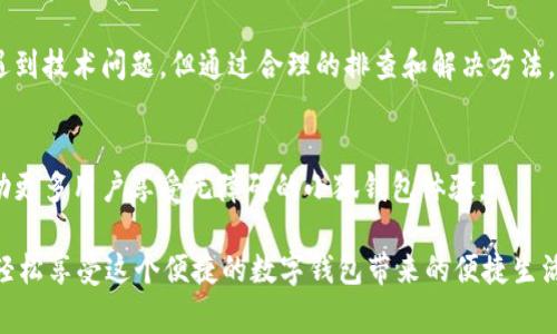   解决“小狐钱包登录界面点不动”的问题：快速有效的解决方案 /   
 guanjianci 小狐钱包, 登录界面, 点不动, 技术支持 /guanjianci 

引言
小狐钱包是一款备受用户喜爱的数字钱包应用。随着越来越多的人使用它进行交易、转账和支付，登录问题时常困扰着部分用户。当用户在登录界面时，突然发现点不动，无法进行下一步，这是一个令人沮丧的情景。本文将深入探讨“小狐钱包登录界面点不动”的原因，并提供快速有效的解决方案。

常见原因分析
在探讨解决方案之前，首先需要了解问题可能的根源。登录界面点不动的原因可能有以下几种：

h41. 网络问题/h4
第一，网络连接问题是最常见的原因之一。用户可能在连接到不稳定的Wi-Fi或流量不足的情况下尝试登录。在这种情况下，应用的响应时间会变得很长，可能导致界面无法正常工作。

h42. 应用程序故障/h4
第二，应用程序本身可能存在故障或者bug。小狐钱包在更新时，偶尔可能会引入新的问题，导致用户在登录界面遇到困难。

h43. 设备兼容性问题/h4
第三，用户设备的操作系统版本也可能影响应用的表现。如果使用的手机系统过旧，或者与小狐钱包的最新版本不兼容，登录功能可能会受限。

h44. 缓存问题/h4
第四，应用缓存问题也会导致点击无反应。缓存过多可能使得应用性能下降，影响用户体验。

解决方案
了解了可能的原因后，接下来我们将提供一些解决方案，帮助用户顺利登录小狐钱包。

h41. 检查网络连接/h4
首先，用户应确保网络连接稳定。可以尝试切换Wi-Fi与移动数据，看看是否能够解决问题。如果在使用公共Wi-Fi，建议切换至个人热点或更可靠的网络。

h42. 更新或重新安装应用/h4
如果确认网络没有问题，下一步是检查应用的版本。打开应用商店，查看小狐钱包是否有更新。如果有，可进行更新。更新之后，重新启动应用，看看问题是否解决。如果更新无效，可以尝试卸载并重新安装应用，清理旧文件并确保获得最新版本。

h43. 清除缓存和数据/h4
对于安卓用户，进入设置，找到小狐钱包应用，点击“存储”，然后选择“清除缓存”和“清除数据”。这将删除一些不必要的缓存文件，有助于恢复应用的正常运行。

h44. 检查设备兼容性/h4
确保使用的设备运行最新版本的操作系统。对于iOS用户，进入“设置”点击“通用”然后选择“软件更新”，查看是否有可用的更新。安卓用户也可以在设置中进行相同的检查。

h45. 提交反馈/h4
如果上述解决方案仍未能解决问题，建议用户直接联系小狐钱包的客服支持团队。用户可以通过应用内的反馈选项，说明登录页面出现的问题，并寻求进一步的技术支持。

总结
登录界面点不动的问题虽然常见，但绝大多数情况下都能通过简单的步骤解决。无论是检查网络，更新应用，清除缓存，还是保证设备兼容性，以上方案都能有效帮助用户顺利登录小狐钱包。如果问题依旧，及时的技术支持也是非常必要的。

希望这些信息能够帮助到每一位用户，让小狐钱包的使用体验更加顺畅。随着数字化时代的发展，我们很容易在各种应用中遇到技术问题，但通过合理的排查和解决方法，我们可以有效地应对这样的挑战。

用户经验分享
在这里，我们也鼓励用户分享自己的经验。你是否遇到过类似的问题？有什么好的解决方法呢？我们希望通过社区的力量，帮助更多用户享受无障碍的小狐钱包体验。

无论是出行支付，还是生活消费，小狐钱包都应该是每位用户的得力助手。遇到问题不必焦虑，逐步排查，找到解决办法，便能轻松享受这个便捷的数字钱包带来的便捷生活。