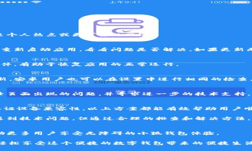   解决“小狐钱包登录界面点不动”的问题：快速有效的解决方案 /   
 guanjianci 小狐钱包, 登录界面, 点不动, 技术支持 /guanjianci 

引言
小狐钱包是一款备受用户喜爱的数字钱包应用。随着越来越多的人使用它进行交易、转账和支付，登录问题时常困扰着部分用户。当用户在登录界面时，突然发现点不动，无法进行下一步，这是一个令人沮丧的情景。本文将深入探讨“小狐钱包登录界面点不动”的原因，并提供快速有效的解决方案。

常见原因分析
在探讨解决方案之前，首先需要了解问题可能的根源。登录界面点不动的原因可能有以下几种：

h41. 网络问题/h4
第一，网络连接问题是最常见的原因之一。用户可能在连接到不稳定的Wi-Fi或流量不足的情况下尝试登录。在这种情况下，应用的响应时间会变得很长，可能导致界面无法正常工作。

h42. 应用程序故障/h4
第二，应用程序本身可能存在故障或者bug。小狐钱包在更新时，偶尔可能会引入新的问题，导致用户在登录界面遇到困难。

h43. 设备兼容性问题/h4
第三，用户设备的操作系统版本也可能影响应用的表现。如果使用的手机系统过旧，或者与小狐钱包的最新版本不兼容，登录功能可能会受限。

h44. 缓存问题/h4
第四，应用缓存问题也会导致点击无反应。缓存过多可能使得应用性能下降，影响用户体验。

解决方案
了解了可能的原因后，接下来我们将提供一些解决方案，帮助用户顺利登录小狐钱包。

h41. 检查网络连接/h4
首先，用户应确保网络连接稳定。可以尝试切换Wi-Fi与移动数据，看看是否能够解决问题。如果在使用公共Wi-Fi，建议切换至个人热点或更可靠的网络。

h42. 更新或重新安装应用/h4
如果确认网络没有问题，下一步是检查应用的版本。打开应用商店，查看小狐钱包是否有更新。如果有，可进行更新。更新之后，重新启动应用，看看问题是否解决。如果更新无效，可以尝试卸载并重新安装应用，清理旧文件并确保获得最新版本。

h43. 清除缓存和数据/h4
对于安卓用户，进入设置，找到小狐钱包应用，点击“存储”，然后选择“清除缓存”和“清除数据”。这将删除一些不必要的缓存文件，有助于恢复应用的正常运行。

h44. 检查设备兼容性/h4
确保使用的设备运行最新版本的操作系统。对于iOS用户，进入“设置”点击“通用”然后选择“软件更新”，查看是否有可用的更新。安卓用户也可以在设置中进行相同的检查。

h45. 提交反馈/h4
如果上述解决方案仍未能解决问题，建议用户直接联系小狐钱包的客服支持团队。用户可以通过应用内的反馈选项，说明登录页面出现的问题，并寻求进一步的技术支持。

总结
登录界面点不动的问题虽然常见，但绝大多数情况下都能通过简单的步骤解决。无论是检查网络，更新应用，清除缓存，还是保证设备兼容性，以上方案都能有效帮助用户顺利登录小狐钱包。如果问题依旧，及时的技术支持也是非常必要的。

希望这些信息能够帮助到每一位用户，让小狐钱包的使用体验更加顺畅。随着数字化时代的发展，我们很容易在各种应用中遇到技术问题，但通过合理的排查和解决方法，我们可以有效地应对这样的挑战。

用户经验分享
在这里，我们也鼓励用户分享自己的经验。你是否遇到过类似的问题？有什么好的解决方法呢？我们希望通过社区的力量，帮助更多用户享受无障碍的小狐钱包体验。

无论是出行支付，还是生活消费，小狐钱包都应该是每位用户的得力助手。遇到问题不必焦虑，逐步排查，找到解决办法，便能轻松享受这个便捷的数字钱包带来的便捷生活。