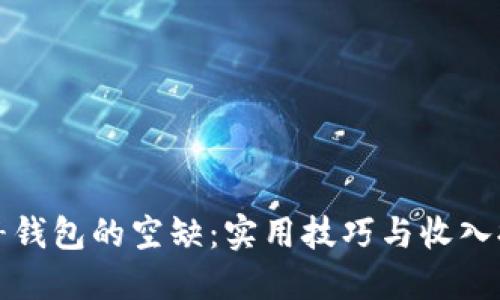 如何填补钱包的空缺：实用技巧与收入提升方法