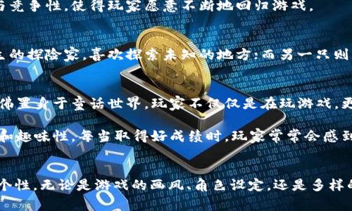 《两个小狐钱包》是一款受欢迎的社交休闲手机游戏。这款游戏结合了可爱的角色和简单易学的玩法，吸引了大量玩家。接下来，我将为您介绍这款游戏的背景、玩法、角色以及其受欢迎的原因。

游戏背景
《两个小狐钱包》的故事围绕着两个可爱的小狐狸展开。这些小狐狸生活在一个充满色彩和魔法的森林里。玩家需要帮助这两只小狐狐狸在这个神奇的世界中冒险，解决各种难题，收集道具，提升狐狸的技能。游戏画风卡通可爱，场景设计精美，让玩家感受到温馨与快乐的氛围。

游戏玩法
游戏的核心玩法相对简单，但却充满挑战。玩家需要通过点击和滑动屏幕来让小狐狸们完成各种任务。例如，收集散落在关卡中的金币，解决拼图，或者避免障碍物。每个关卡的设计都独具创意，玩家需要动用智慧来找到通关的最佳路径。

此外，游戏中还包含了一些迷你游戏和挑战模式，玩家可以在这些模式中与好友进行比拼。这增强了游戏的互动性与竞争性，使得玩家愿意不断地回归游戏。

角色设计
两个小狐钱包中的角色设计可谓是游戏的一大亮点。小狐狸们拥有各自独特的个性和技能。比如，一只小狐狸是天生的探险家，喜欢探索未知的地方；而另一只则是智慧的战略家，擅长解决难题。玩家可以根据任务需求，选择合适的小狐狸进行游戏，增加了玩法的多样性。

受欢迎的原因
这款游戏的受欢迎程度，与其可爱的画风、简单易懂的玩法密不可分。许多玩家在游戏中感受到轻松愉快的氛围，仿佛置身于童话世界。玩家不仅仅是在玩游戏，更是在享受一种童趣的体验。

另外，游戏的社交功能也是其受欢迎的一大因素。玩家可以与朋友分享自己的成绩，互相挑战，增加了游戏的互动性和趣味性。每当取得好成绩时，玩家常常会感到一种成就感，这也是吸引他们继续玩下去的原因之一。

总结
综上所述，《两个小狐钱包》是一款富有创意的手机游戏。它不仅提供了有趣的游戏体验，还突出了社交互动与角色个性。无论是游戏的画风、角色设定，还是多样的玩法，都让许多玩家为之着迷。如果你还没有尝试过这款游戏，不妨下载来体验一下，感受小狐狸们的冒险之旅！
