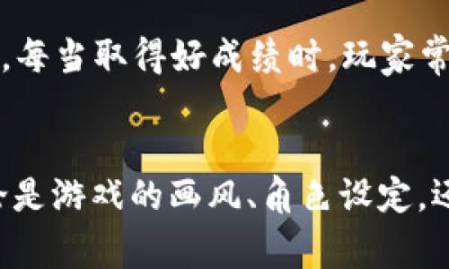 《两个小狐钱包》是一款受欢迎的社交休闲手机游戏。这款游戏结合了可爱的角色和简单易学的玩法，吸引了大量玩家。接下来，我将为您介绍这款游戏的背景、玩法、角色以及其受欢迎的原因。

游戏背景
《两个小狐钱包》的故事围绕着两个可爱的小狐狸展开。这些小狐狸生活在一个充满色彩和魔法的森林里。玩家需要帮助这两只小狐狐狸在这个神奇的世界中冒险，解决各种难题，收集道具，提升狐狸的技能。游戏画风卡通可爱，场景设计精美，让玩家感受到温馨与快乐的氛围。

游戏玩法
游戏的核心玩法相对简单，但却充满挑战。玩家需要通过点击和滑动屏幕来让小狐狸们完成各种任务。例如，收集散落在关卡中的金币，解决拼图，或者避免障碍物。每个关卡的设计都独具创意，玩家需要动用智慧来找到通关的最佳路径。

此外，游戏中还包含了一些迷你游戏和挑战模式，玩家可以在这些模式中与好友进行比拼。这增强了游戏的互动性与竞争性，使得玩家愿意不断地回归游戏。

角色设计
两个小狐钱包中的角色设计可谓是游戏的一大亮点。小狐狸们拥有各自独特的个性和技能。比如，一只小狐狸是天生的探险家，喜欢探索未知的地方；而另一只则是智慧的战略家，擅长解决难题。玩家可以根据任务需求，选择合适的小狐狸进行游戏，增加了玩法的多样性。

受欢迎的原因
这款游戏的受欢迎程度，与其可爱的画风、简单易懂的玩法密不可分。许多玩家在游戏中感受到轻松愉快的氛围，仿佛置身于童话世界。玩家不仅仅是在玩游戏，更是在享受一种童趣的体验。

另外，游戏的社交功能也是其受欢迎的一大因素。玩家可以与朋友分享自己的成绩，互相挑战，增加了游戏的互动性和趣味性。每当取得好成绩时，玩家常常会感到一种成就感，这也是吸引他们继续玩下去的原因之一。

总结
综上所述，《两个小狐钱包》是一款富有创意的手机游戏。它不仅提供了有趣的游戏体验，还突出了社交互动与角色个性。无论是游戏的画风、角色设定，还是多样的玩法，都让许多玩家为之着迷。如果你还没有尝试过这款游戏，不妨下载来体验一下，感受小狐狸们的冒险之旅！