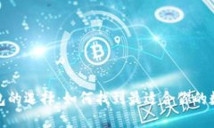 数字钱包的选择：如何找