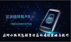 应对小狐钱包频繁被盗的