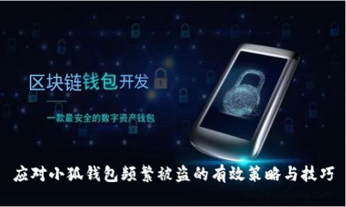 应对小狐钱包频繁被盗的有效策略与技巧