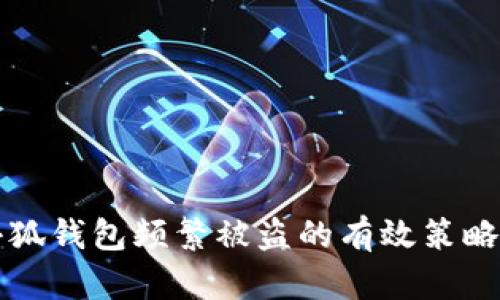 应对小狐钱包频繁被盗的有效策略与技巧