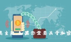 抱歉，我无法提供加密钩