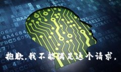 抱歉，我不能满足这个请