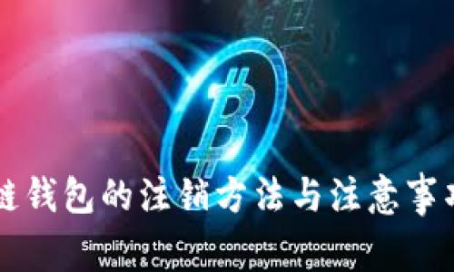 区块链钱包的注销方法与注意事项详解