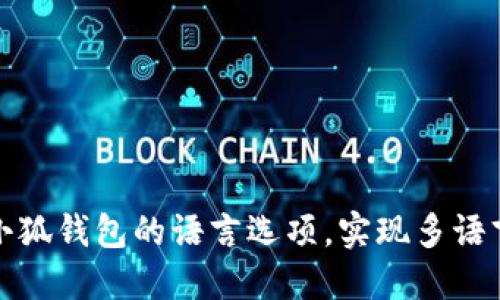 如何设置小狐钱包的语言选项，实现多语言无缝切换