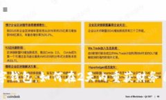 数字钱包：如何在2天内重