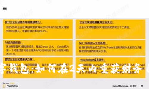 数字钱包：如何在2天内重获财务自由