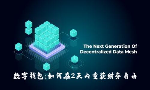 数字钱包：如何在2天内重获财务自由