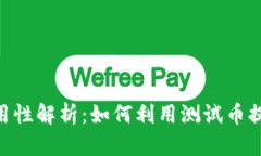 MetaMask测试币的实用性解析