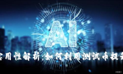 MetaMask测试币的实用性解析：如何利用测试币提升区块链项目开发效率